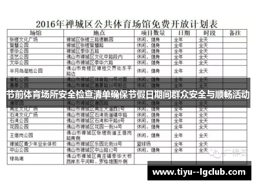 节前体育场所安全检查清单确保节假日期间群众安全与顺畅活动 节前体育场所安全检查清单确保节假日期间群众安全与顺畅活动