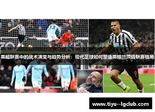 英超联赛中的战术演变与趋势分析：现代足球如何塑造英格兰顶级联赛格局