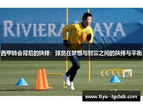 西甲转会背后的抉择：球员在梦想与财富之间的抉择与平衡