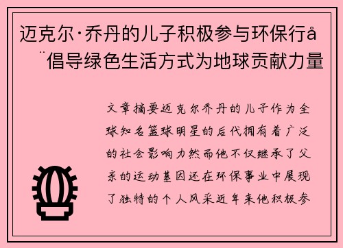 迈克尔·乔丹的儿子积极参与环保行动倡导绿色生活方式为地球贡献力量