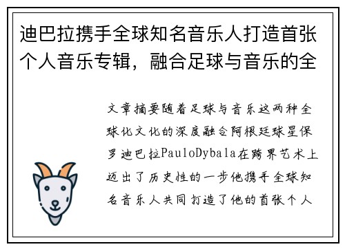 迪巴拉携手全球知名音乐人打造首张个人音乐专辑，融合足球与音乐的全新艺术体验