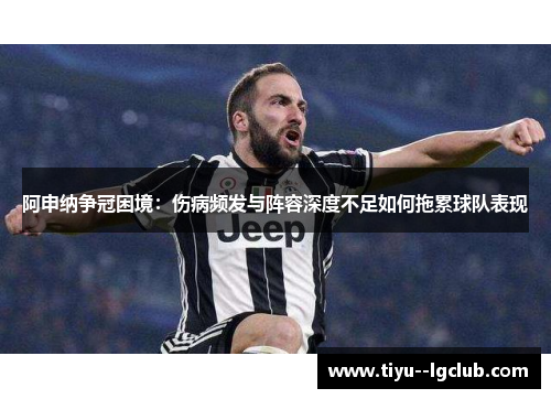 阿申纳争冠困境：伤病频发与阵容深度不足如何拖累球队表现