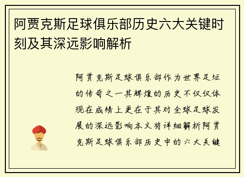 阿贾克斯足球俱乐部历史六大关键时刻及其深远影响解析
