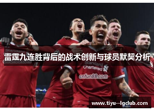 雷霆九连胜背后的战术创新与球员默契分析 雷霆九连胜背后的战术创新与球员默契分析