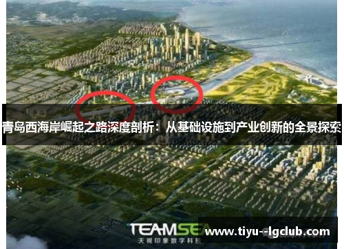 青岛西海岸崛起之路深度剖析:从基础设施到产业创新的全景探索 青岛西海岸崛起之路深度剖析:从基础设施到产业创新的全景探索