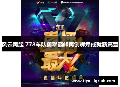 风云再起 778车队勇攀巅峰再创辉煌成就新篇章
