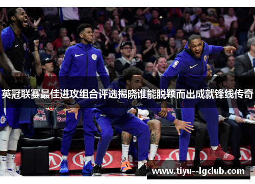 英冠联赛最佳进攻组合评选揭晓谁能脱颖而出成就锋线传奇