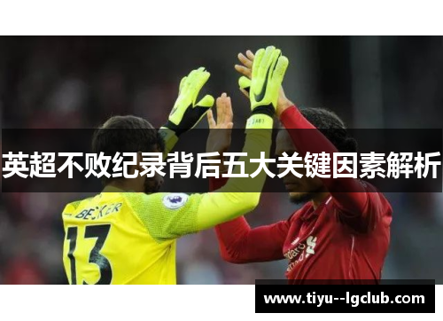 英超不败纪录背后五大关键因素解析