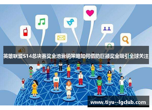 英雄联盟S14总决赛奖金池营销策略如何借助巨额奖金吸引全球关注 英雄联盟S14总决赛奖金池营销策略如何借助巨额奖金吸引全球关注