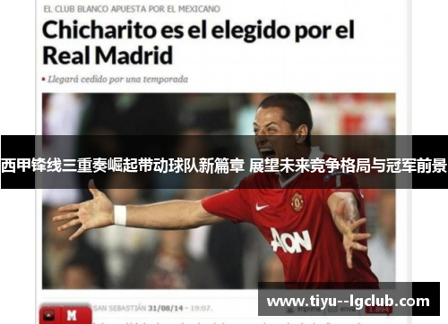 西甲锋线三重奏崛起带动球队新篇章 展望未来竞争格局与冠军前景