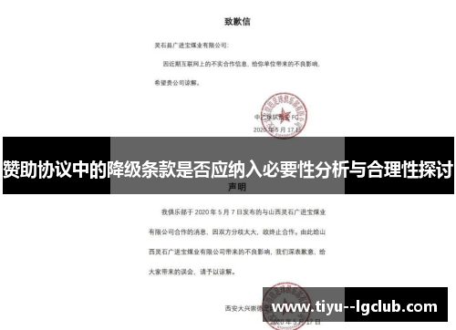 赞助协议中的降级条款是否应纳入必要性分析与合理性探讨