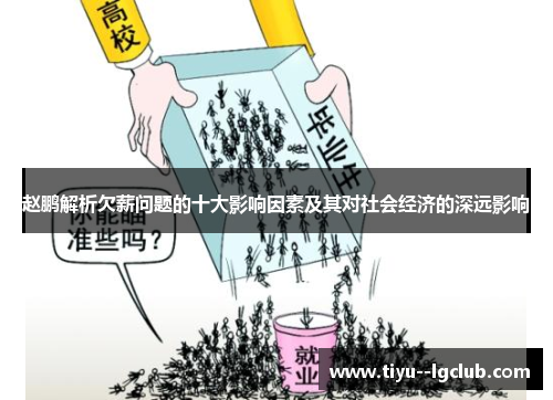 赵鹏解析欠薪问题的十大影响因素及其对社会经济的深远影响 赵鹏解析欠薪问题的十大影响因素及其对社会经济的深远影响