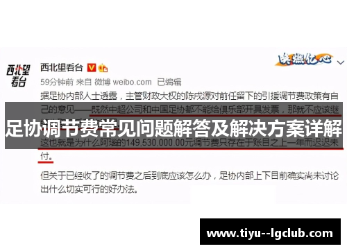 足协调节费常见问题解答及解决方案详解