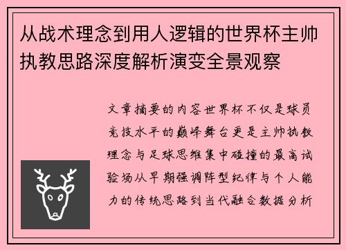 从战术理念到用人逻辑的世界杯主帅执教思路深度解析演变全景观察