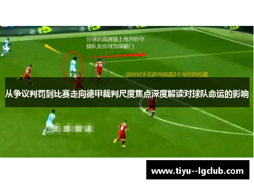 从争议判罚到比赛走向德甲裁判尺度焦点深度解读对球队命运的影响