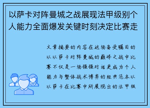 以萨卡对阵曼城之战展现法甲级别个人能力全面爆发关键时刻决定比赛走向