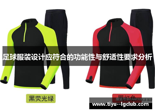 足球服装设计应符合的功能性与舒适性要求分析
