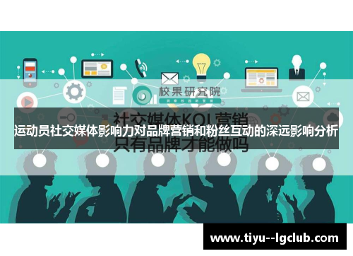 运动员社交媒体影响力对品牌营销和粉丝互动的深远影响分析 运动员社交媒体影响力对品牌营销和粉丝互动的深远影响分析