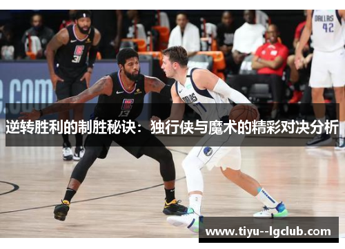 逆转胜利的制胜秘诀：独行侠与魔术的精彩对决分析