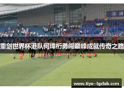 重剑世界杯港队何瑋桁勇闯巅峰成就传奇之路