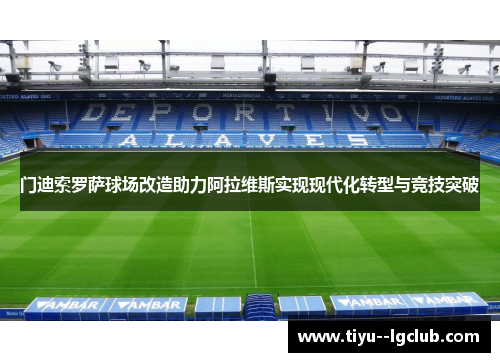 门迪索罗萨球场改造助力阿拉维斯实现现代化转型与竞技突破