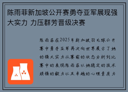 陈雨菲新加坡公开赛勇夺亚军展现强大实力 力压群芳晋级决赛