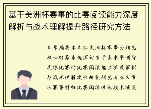 基于美洲杯赛事的比赛阅读能力深度解析与战术理解提升路径研究方法