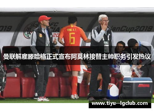 曼联解雇滕哈格正式宣布阿莫林接替主帅职务引发热议