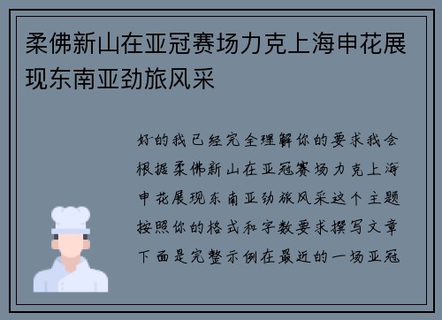 柔佛新山在亚冠赛场力克上海申花展现东南亚劲旅风采