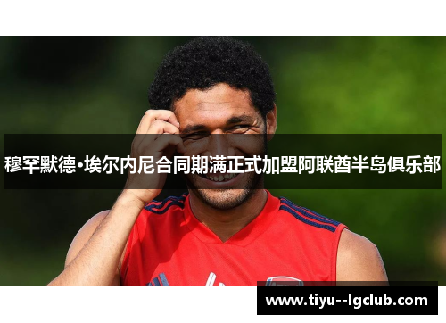 穆罕默德·埃尔内尼合同期满正式加盟阿联酋半岛俱乐部