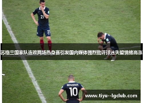 苏格兰国家队连败两场热身赛引发国内媒体强烈批评球迷失望情绪高涨