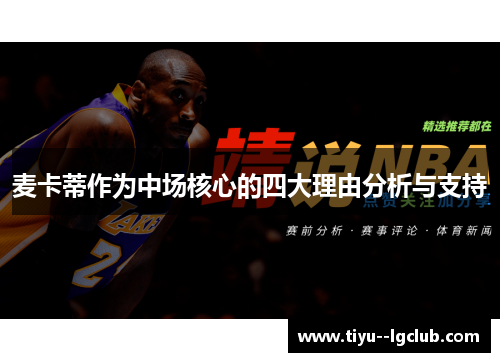 麦卡蒂作为中场核心的四大理由分析与支持