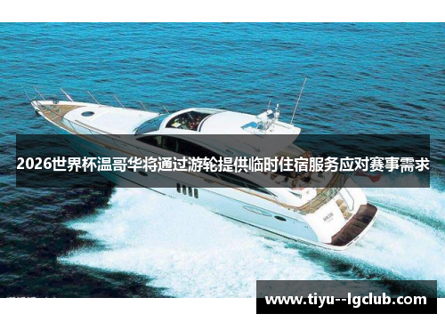 2026世界杯温哥华将通过游轮提供临时住宿服务应对赛事需求