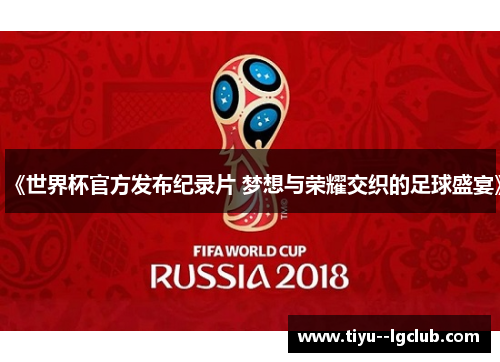 《世界杯官方发布纪录片 梦想与荣耀交织的足球盛宴》