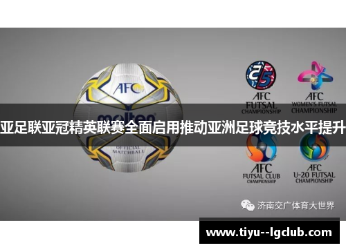 亚足联亚冠精英联赛全面启用推动亚洲足球竞技水平提升