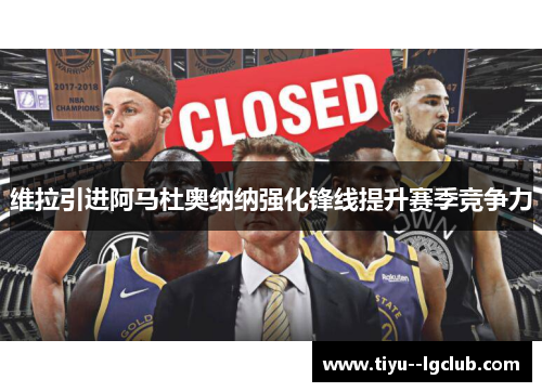 维拉引进阿马杜奥纳纳强化锋线提升赛季竞争力