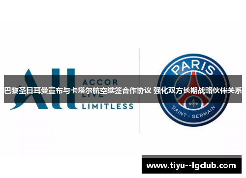 巴黎圣日耳曼宣布与卡塔尔航空续签合作协议 强化双方长期战略伙伴关系