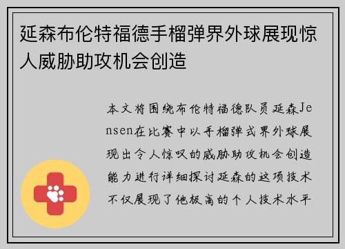 延森布伦特福德手榴弹界外球展现惊人威胁助攻机会创造