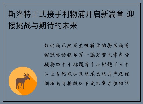 斯洛特正式接手利物浦开启新篇章 迎接挑战与期待的未来