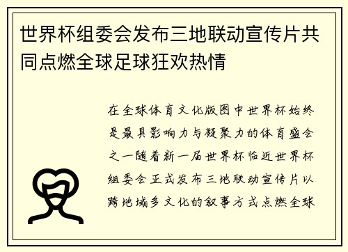 世界杯组委会发布三地联动宣传片共同点燃全球足球狂欢热情 世界杯组委会发布三地联动宣传片共同点燃全球足球狂欢热情