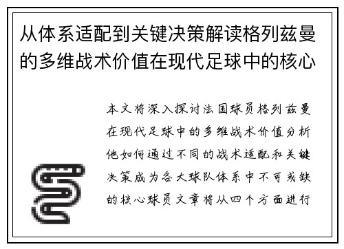 从体系适配到关键决策解读格列兹曼的多维战术价值在现代足球中的核心作用