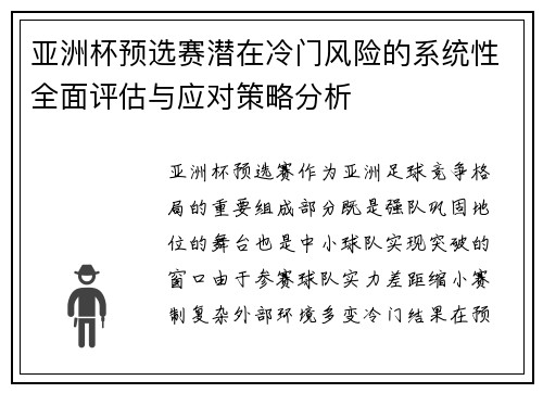 亚洲杯预选赛潜在冷门风险的系统性全面评估与应对策略分析