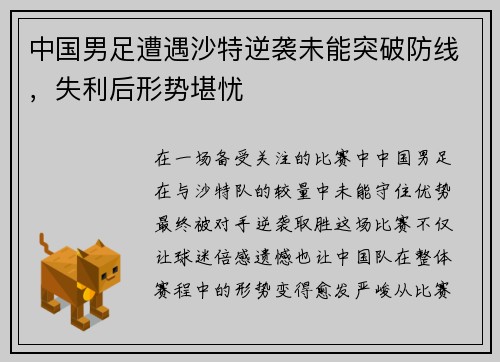 中国男足遭遇沙特逆袭未能突破防线,失利后形势堪忧 中国男足遭遇沙特逆袭未能突破防线,失利后形势堪忧