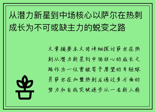 从潜力新星到中场核心以萨尔在热刺成长为不可或缺主力的蜕变之路