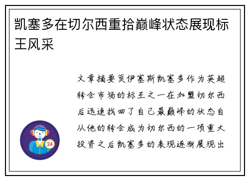 凯塞多在切尔西重拾巅峰状态展现标王风采