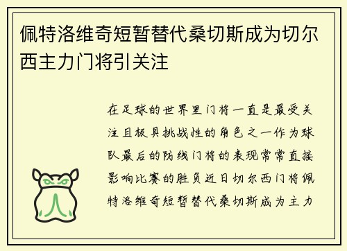 佩特洛维奇短暂替代桑切斯成为切尔西主力门将引关注