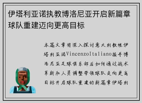 伊塔利亚诺执教博洛尼亚开启新篇章球队重建迈向更高目标