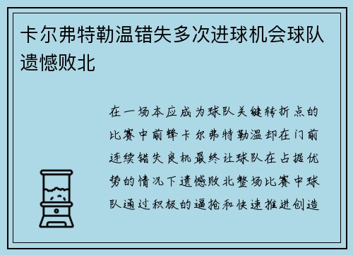 卡尔弗特勒温错失多次进球机会球队遗憾败北