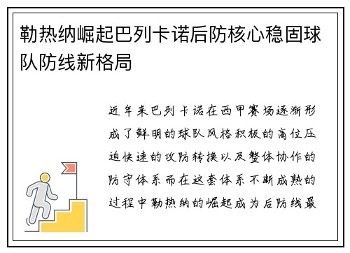 勒热纳崛起巴列卡诺后防核心稳固球队防线新格局