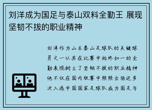 刘洋成为国足与泰山双料全勤王 展现坚韧不拔的职业精神